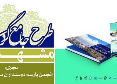 رونمایی کتاب جامع گردشگری مشهد به 6 زبان زنده تا اسفندماه سال جاری