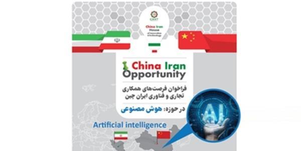 فرصت های همکاری میان چین و ایران در زمینه هوش مصنوعی افزایش می یابد
