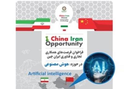 فرصت های همکاری میان چین و ایران در زمینه هوش مصنوعی افزایش می یابد