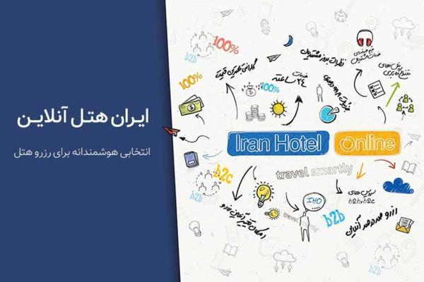 ایران هتل آنلاین انتخابی هوشمند برای رزرو هتل