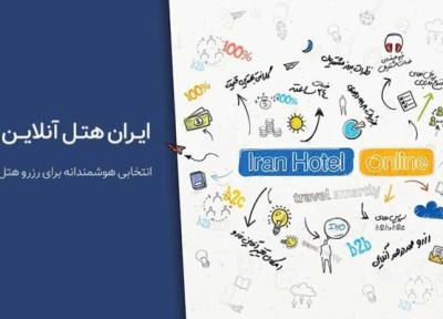ایران هتل آنلاین انتخابی هوشمند برای رزرو هتل