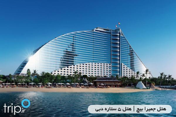 هتل جمیرا بیچ ، هتل 5 ستاره دبی