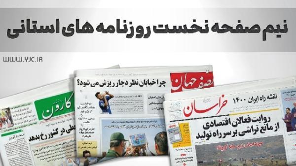صفحه نخست روزنامه های خراسان جنوبی ، یکشنبه 20 شهریور