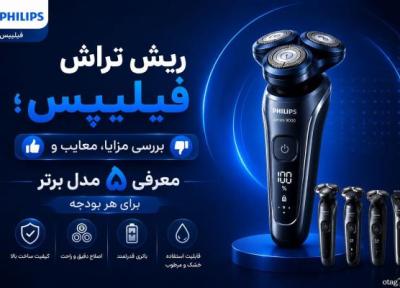 ریش تراش فیلیپس؛ آنالیز مزایا و معرفی 5 تا از برترین مدل ها