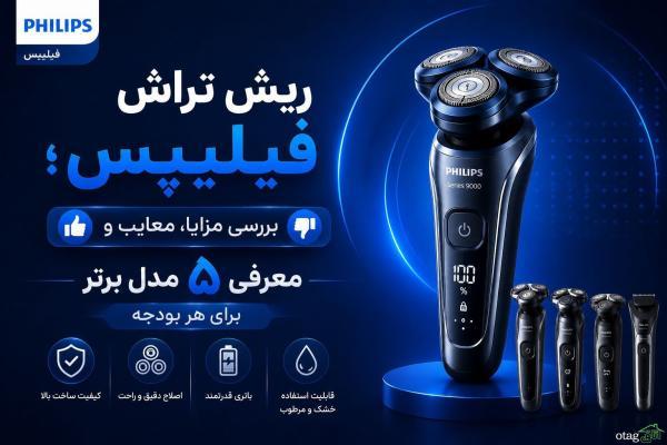 ریش تراش فیلیپس؛ آنالیز مزایا و معرفی 5 تا از برترین مدل ها